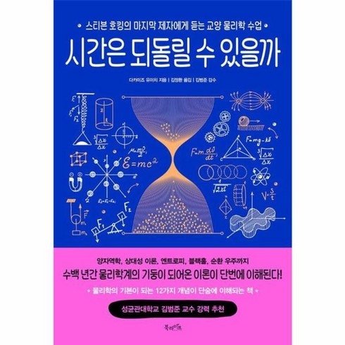 웅진북센 시간은 되돌릴 수 있을까 스티븐 호킹의 마지막 제자에게 듣는 교양 물리학 수업, One color | One Size