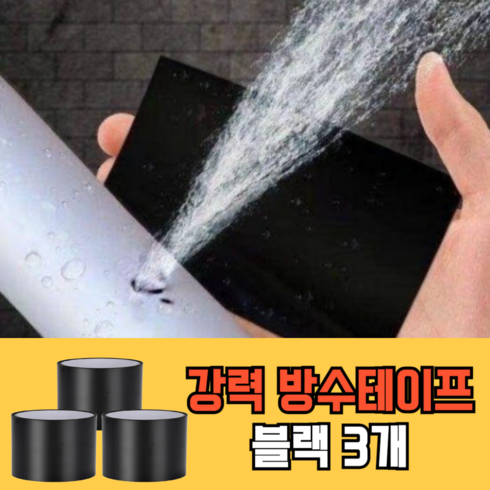 일상순간 초강력 다목적 방수테이프, 3개, 블랙