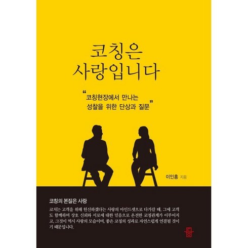 코칭은 사랑입니다:코칭현장에서 만나는 성찰을 위한 단상과 질문, 도서출판 등, 이인홍 저