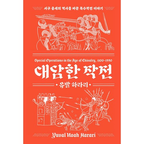 대담한 작전:서구 중세의 역사를 바꾼 특수작전 이야기, 프시케의숲, 대담한 작전, 유발 하라리(저),프시케의숲