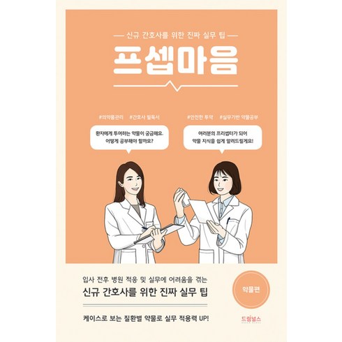 프셉마음 : 약물 편, 드림널스