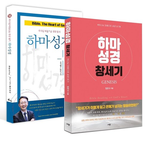 하마성경[창세기+사무엘 열왕기] 세트(전2권) 저자 친필싸인