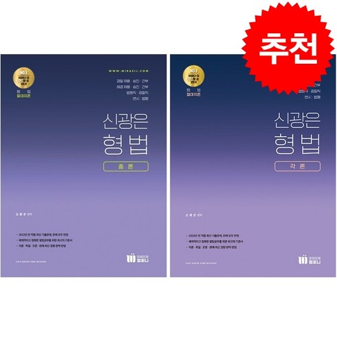 신의한수 신광은 형법 총론+각론 세트 (최신개정판) + 필수과목 체험패키지 증정, 미래인재