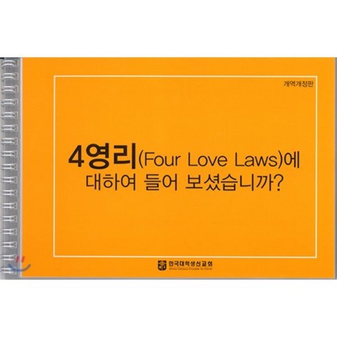 사영리전도지 - 4영리에 대하여 들어 보셨습니까? : 코팅사영리 개역개정판, 순출판사, 한국대학생선교회 저