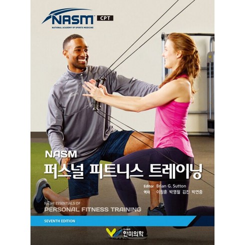 퍼스널트레이닝의정수 - NASM 퍼스널 피트니스 트레이닝, Brian G. Sutton 저/이창훈,박영철,김..., 한미의학