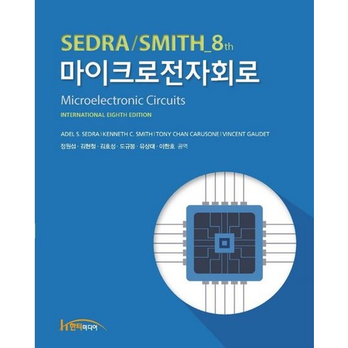 마이크로전자회로, 한티에듀, Adel S. Sedra(저),한티에듀