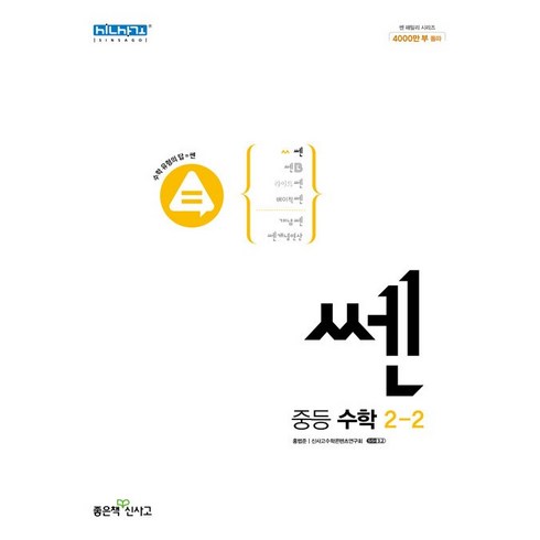 쎈 중등 수학 2-2 2학년 2학기 좋은책신사고 (24년용), 수학영역, 중등2학년