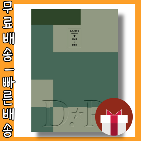 dp각본집 - DP 각본집 시즌 1 #최신간 #사은품 #빠른배송