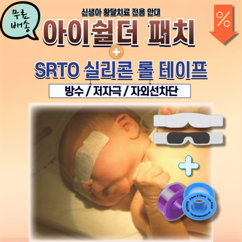 srto - [패키지/할인] 실리콘 아이쉴더패치 - 신생아황달치료/황달안대/신생아안대, SRTO 2.5x75cm 6ea, 3개, 6개입