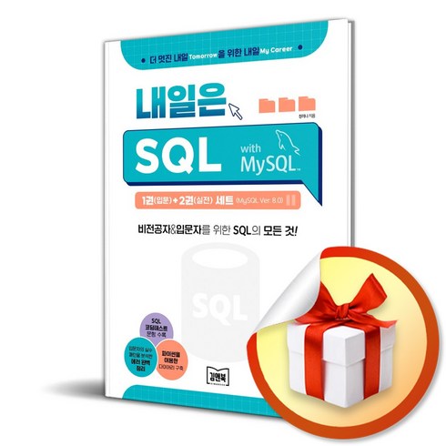 김앤북 내일은 SQL 전2권 세트 (MySQL ver. 8.0) (이엔제이 전용 사 은 품 증 정)