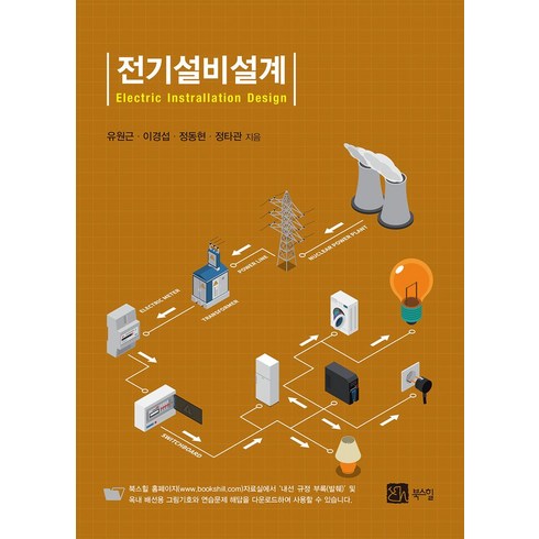 전기설비설계, 북스힐, 유원근(저),북스힐,(역)북스힐,(그림)북스힐