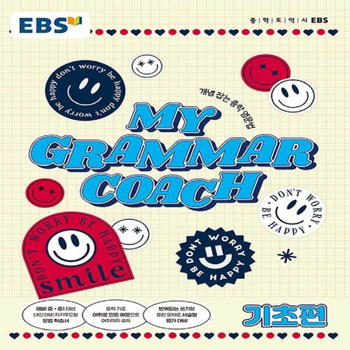 EBS My Grammar Coach: 기초편:개념 잡는 중학영문법, EBS한국교육방송공사, 영어영역