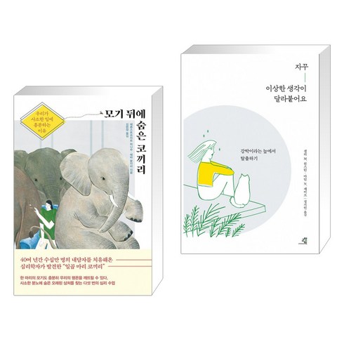 모기 뒤에 숨은 코끼리 + 자꾸 이상한 생각이 달라붙어요 (전2권)