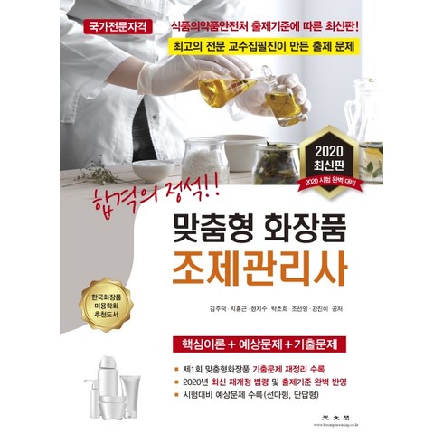 맞춤형화장품조제관리사 - 합격의 정석맞춤형 화장품 조제관리사(2020):핵심이론+예상문제+기출문제, 광문각