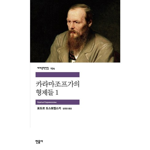 카라마조프가의 형제들 1, 민음사, <도스토예프스키> 저/<김연경> 역”></a>
                </div>
<div class=