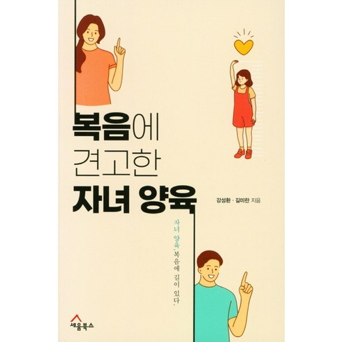 복음에 견고한 자녀 양육:자녀 양육! 복음에 길이 있다, 세움북스