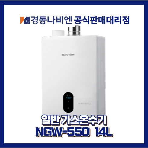 2023년 가성비 최고 경동가스온수기 - 대구경북온수기 경동나비엔 일반가스온수기 NGW550-14L, LPG