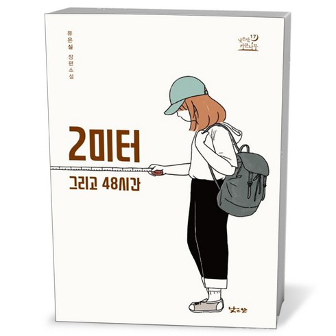 2미터그리고48시간 - 2미터 그리고 48시간, 상품명