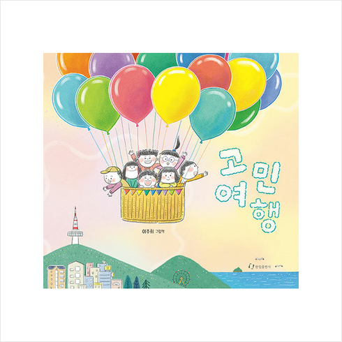 고민 여행 + 미니수첩 증정, 한림출판사