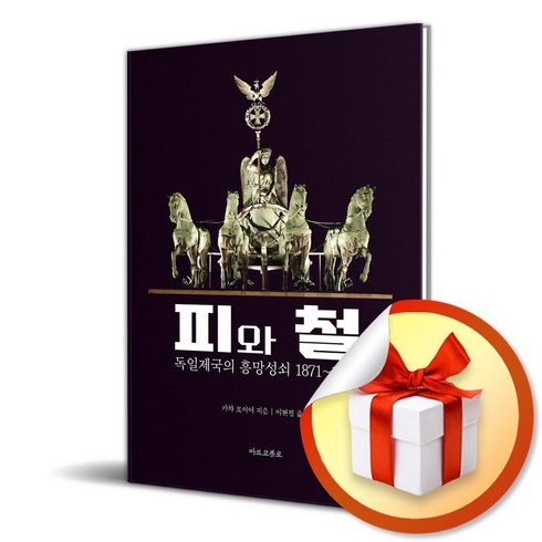 피와철 - 피와 철 (독일 제국의 흥망성쇠 1871-1918) (이엔제이 전용 사 은 품 증 정)