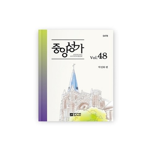 중앙성가48 - 중앙성가 48집, 중앙성가 스프링제본비