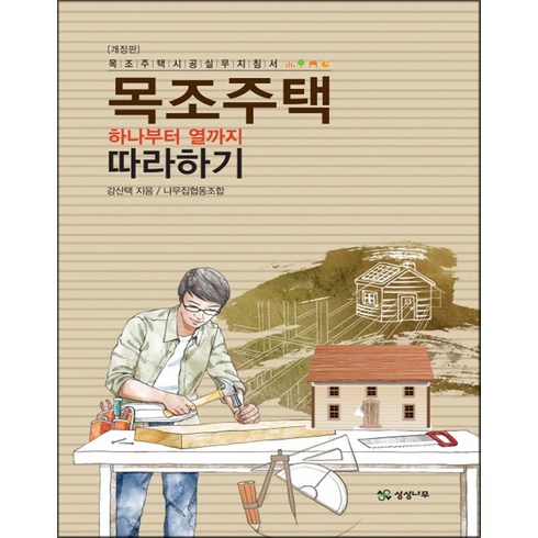 상상나무 - 목조주택 하나부터 열까지 따라하기