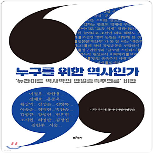 누구를위한역사인가 - 누구를 위한 역사인가, 푸른역사