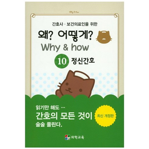 간호사 보건의료인을 위한 왜? 어떻게?(Why&how) 10: 정신간호, 의학교육, 의학교육 편집부