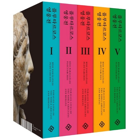 을유문화사 플루타르코스 영웅전 (전 5권 완역본) +미니수첩제공
