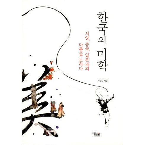 한국의 미학:서양 중국 일본과의 다름을 논하다, 미술문화, 최광진 저