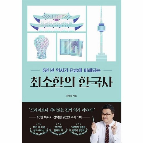 최소한의한국사 - 웅진북센 최소한의 한국사 5천 년 역사가 단숨에 이해되는 10만 부 기념 청자 에디션, One color | One Size