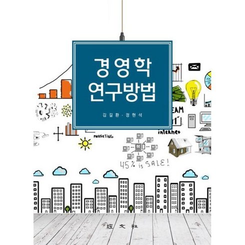 경영학 연구방법, 경문사, 정현석