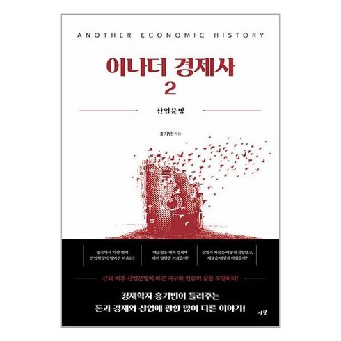 어나더 경제사 2:산업문명, 시월, 어나더 경제사 2, 홍기빈(저),시월,(역)시월,(그림)시월