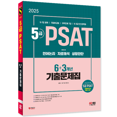 5급 PSAT 기출문제집 교재 책 언어논리 자료해석 상황판단 2025, 시대고시기획