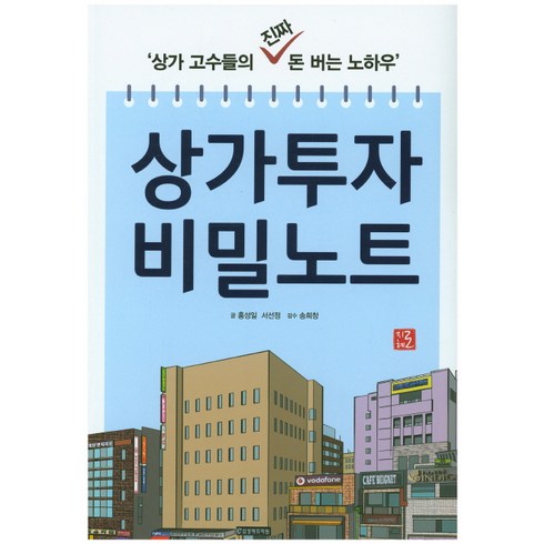 부동산도서 - 상가투자 비밀노트:상가 고수들의 진짜 돈 버는 노하우, 지혜로, 홍성일,서선정 공저/송희창 감수