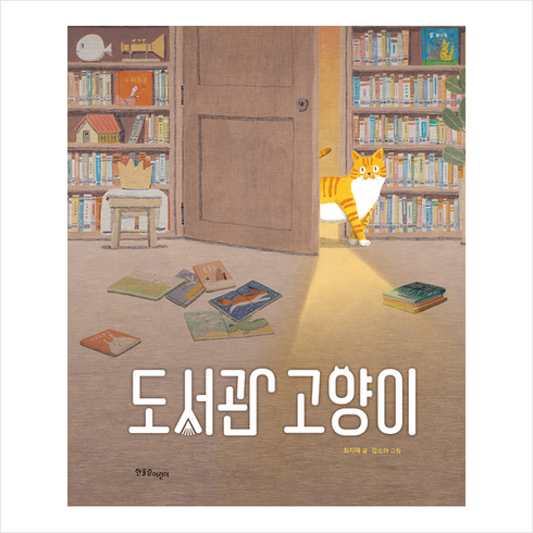 한울림어린이 도서관 고양이 + 미니수첩 증정