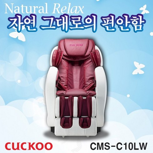 쿠쿠 CMS-C10LW 입체안마 온열기능 전신 안마의자