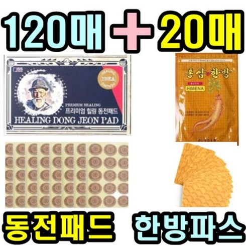 [혼합형] 120매+20매 총140매 동전패드 한방파스 일본 동전파스 정품 156매 비교 국산제품, 동전패드(120매) +홍삼한방파스(20매) =140매