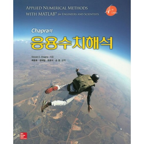 Chapra의 응용수치해석, McGraw-Hill Education