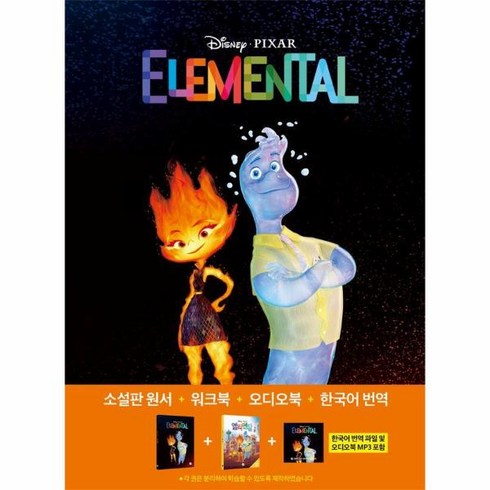 웅진북센 엘리멘탈 Elemental 영어원서+워크북+오디오북 MP3+한국어 번역 - 영화로 읽는 영어원서 54, One color | One Size