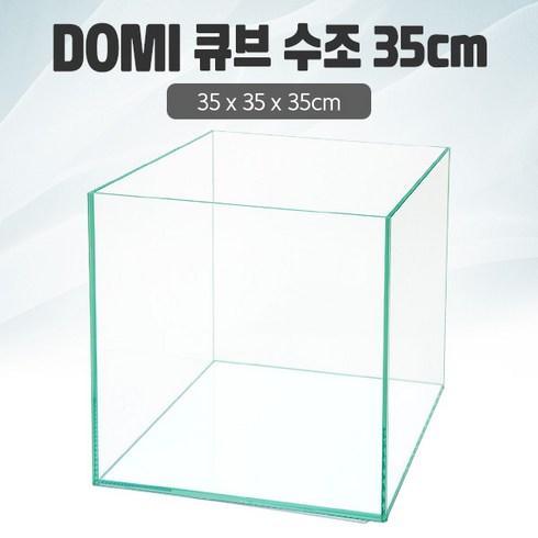 35큐브어항 - DOMI 35 큐브 수조 (일반) (35x35x35) +우레탄매트서비스