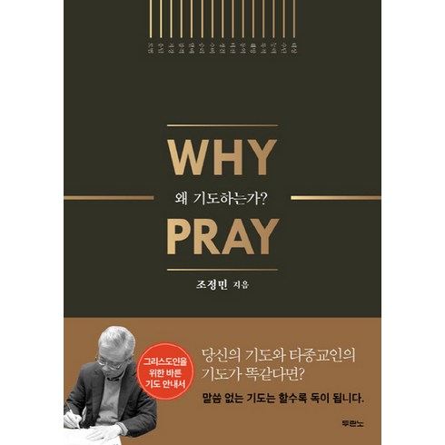 왜 기도하는가?(Why Pray), 두란노서원