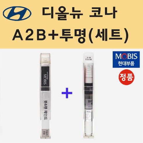 현대 디올뉴 코나 A2B 어비스블랙펄 붓펜 페인트 + 모비스 투명붓펜 8ml