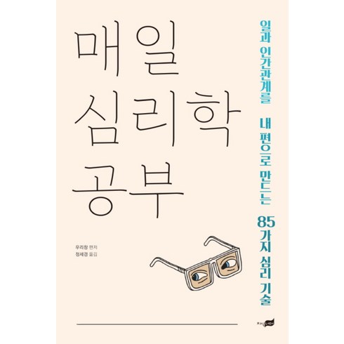 심리학 - 매일 심리학 공부:일과 인간관계를 내 편으로 만드는 85가지 심리 기술, 지식너머, 우리창