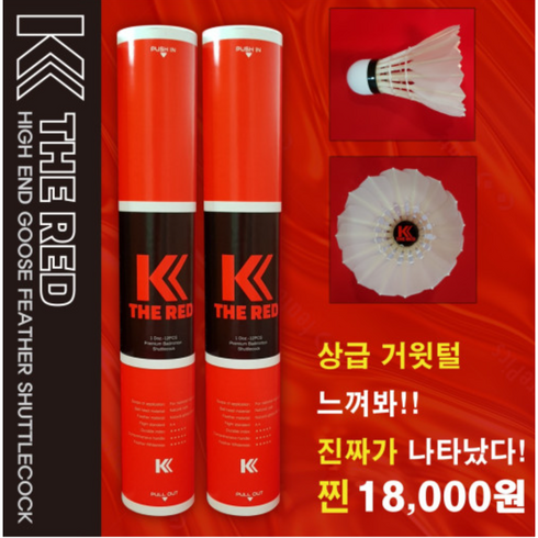 플리트 셔틀콕 KK THE RED 더레드 배드민턴콕 1타 12개입 배드민턴셔틀콕 CBX코리아 KBB79 오남스포츠, 1개