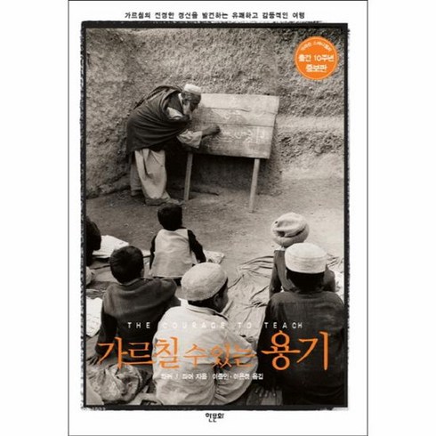 가르칠수있는용기 - 가르칠 수 있는 용기 가르침의 진정한 정신을 발견하는 유쾌하고 감동적인 여행, 상품명