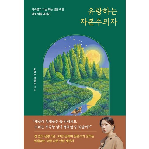 자본주의 - 유랑하는 자본주의자:자유롭고 가슴 뛰는 삶을 위한 경로 이탈 에세이, 다산북스, 유랑하는 자본주의자, 유랑쓰 임현주(저)