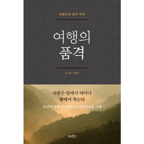 모두원행 장가계 56일 패키지 - 여행의 품격:박종인의 땅의 역사 | 사람은 땅에서 태어나 땅에서 죽는다, 상상출판, 글: 박종인