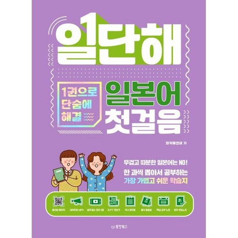 일단해 일본어 첫걸음 : 1권으로 단숨에 해결, 동양북스(동양books)