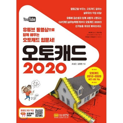 오토캐드 2020:유튜브 동영상으로 함께 배우는 오토캐드 입문서!, 성안당